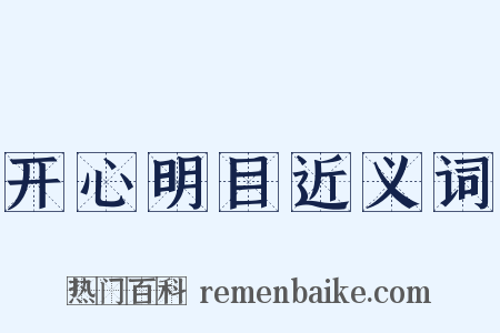 开心明目近义词是什么意思的图片